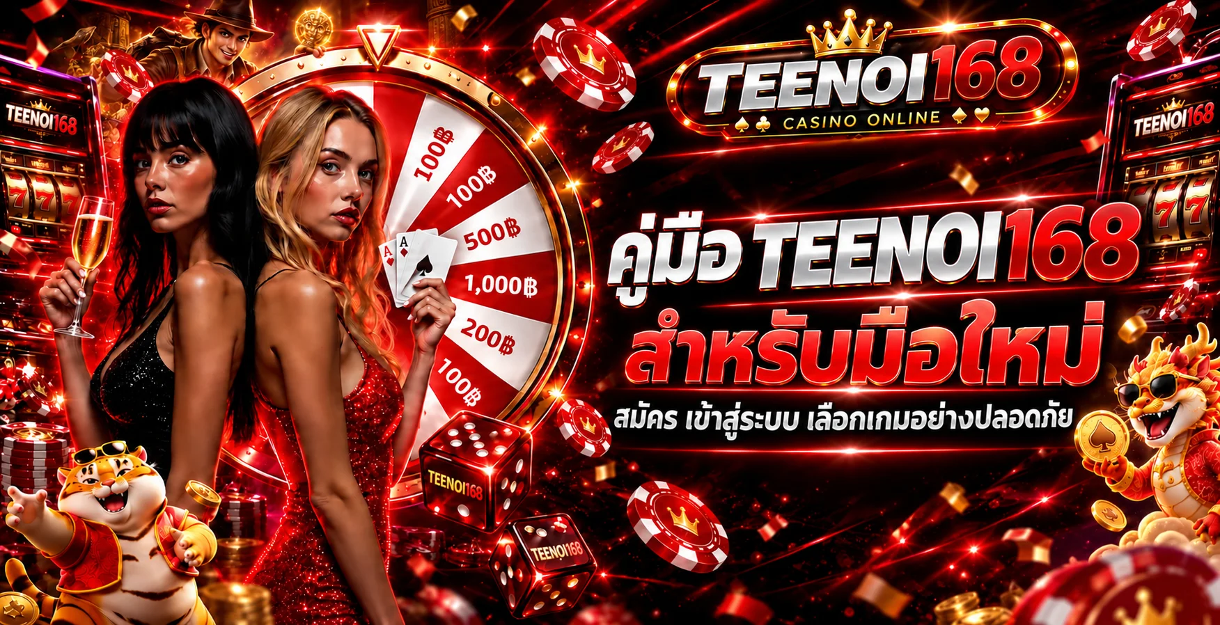 TEENOI168 คู่มือมือใหม่ | สมัคร ล็อกอิน เลือกเกม